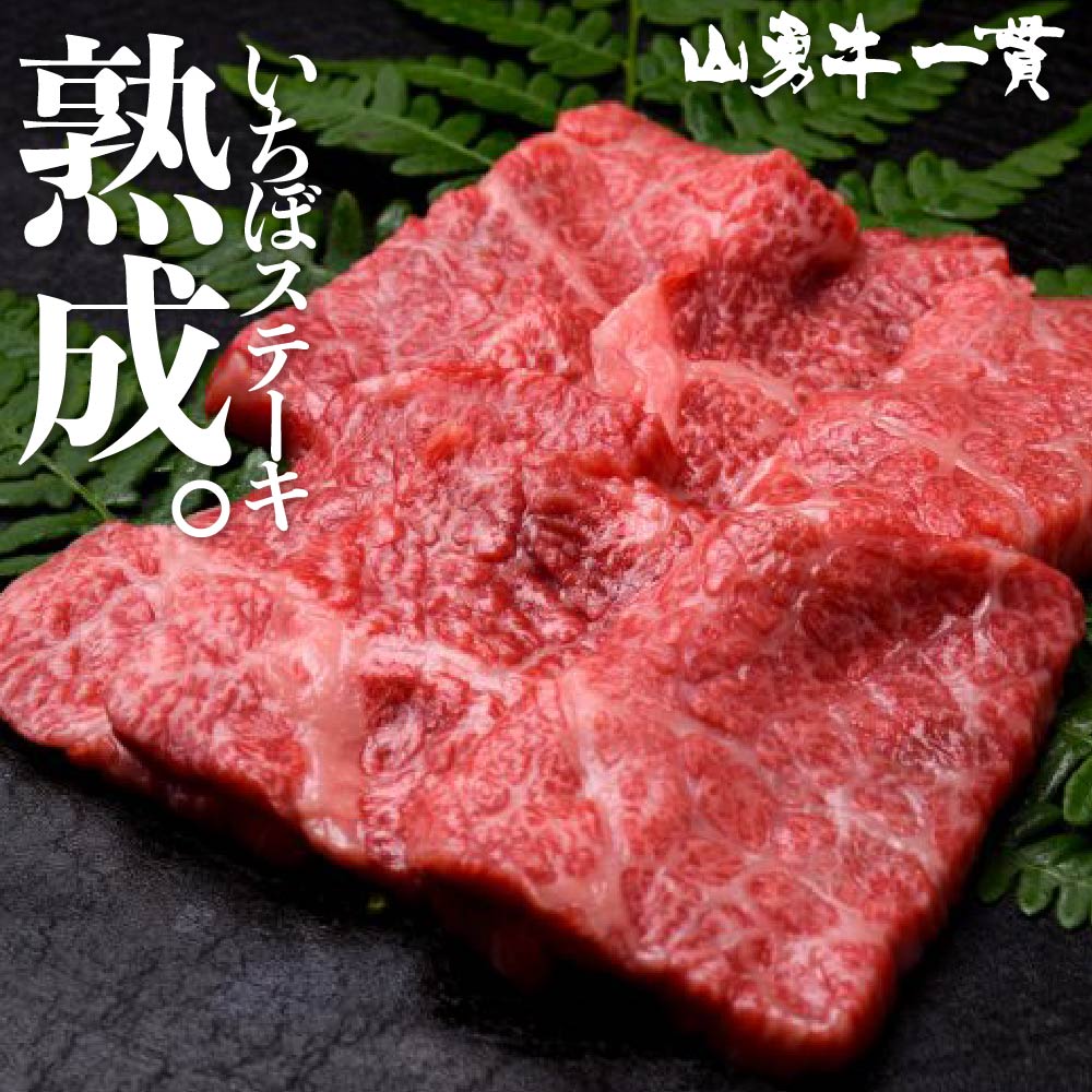 飛騨牛 熟成飛騨牛 山勇牛 いちぼステーキ用 120g×3 A4/A5 飛騨牛 いちぼ イチボ 赤身 ステーキ 和牛 メス牛 雌牛 牛肉 冷蔵 熟成肉 熨斗対応 ギフト お誕生日 還暦 贈答用 ブランド牛 山勇畜産 肉ギフト 熨斗 外のし 稀少部位 お中元 御中元 [R]