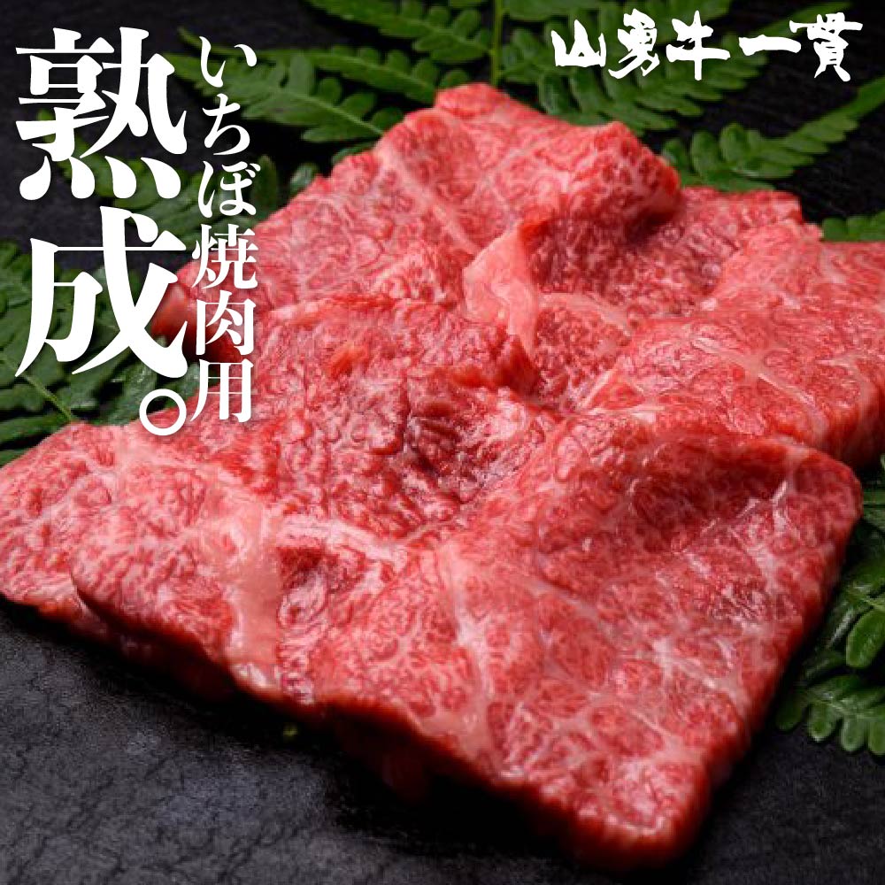 飛騨牛 熟成飛騨牛 山勇牛 いちぼ焼肉用 300g イチボ ランイチ 稀少部位 焼肉 バーベキュー A4/A5 飛騨牛 和牛 メス牛 雌牛 牛肉 冷蔵 熟成肉 熨斗対応 父の日ギフト お誕生日 還暦 贈答用 ブランド牛 山勇畜産 肉ギフト 熨斗 外のし 稀少部位 [R]