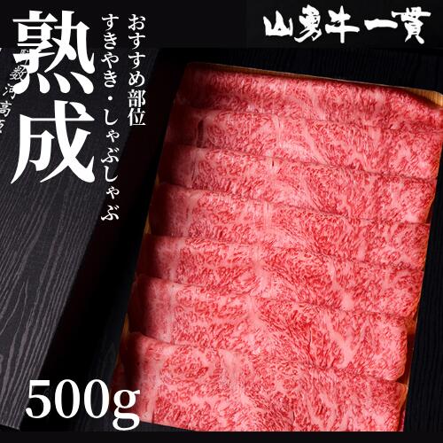 熟成めす飛騨牛 【山勇牛】 おすすめ部位 すき焼きしゃぶしゃぶ 500g(4)