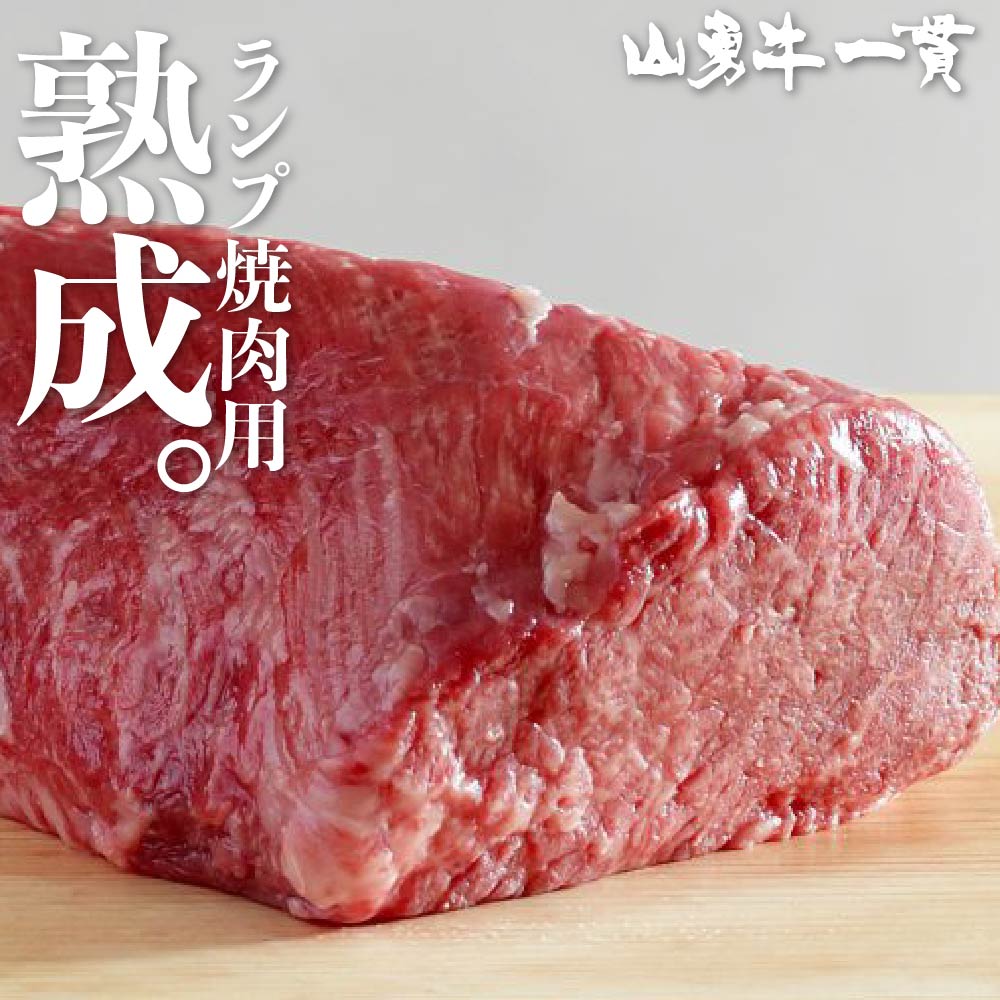 飛騨牛 熟成飛騨牛 山勇牛 ランプ焼肉用 300g ランプ もも肉 赤身 焼肉 バーベキュー A4/A5 飛騨牛 和牛 メス牛 雌牛 牛肉 冷蔵 熟成肉 熨斗対応 父の日ギフト お誕生日 還暦 贈答用 ブランド牛 山勇畜産 肉ギフト 熨斗 外のし 稀少部位 お中元 御中元 [R]