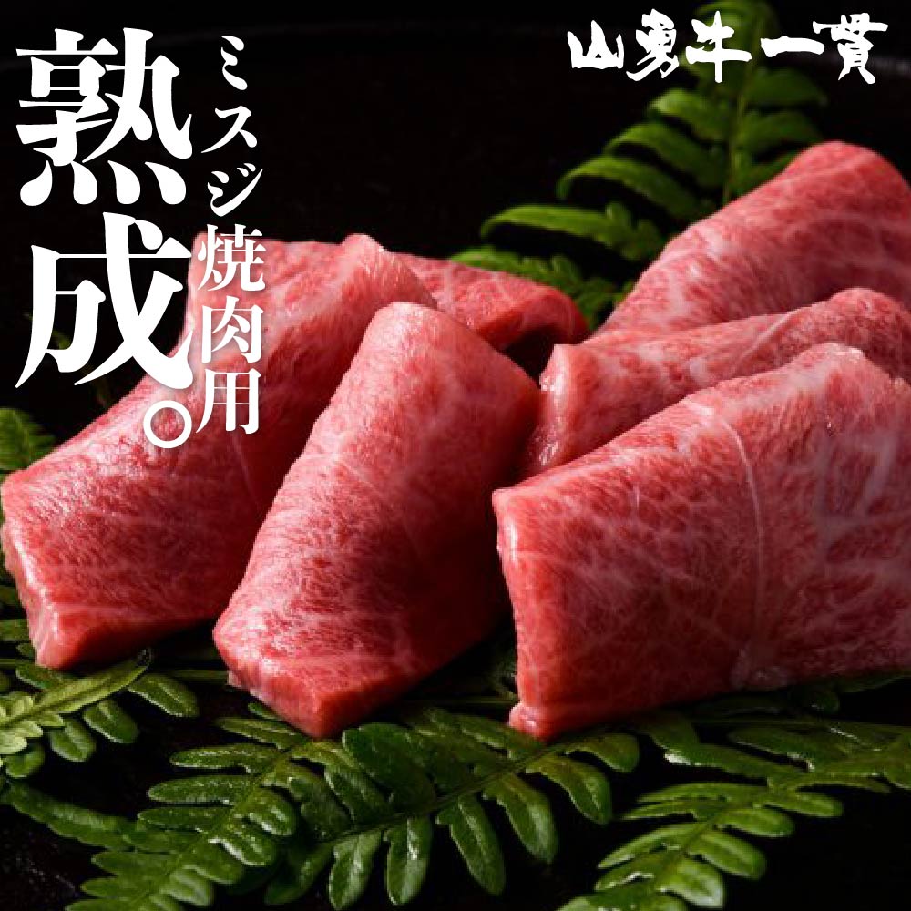 熟成飛騨牛 山勇牛 ミスジ焼肉用 300g ミスジ 稀少部位 焼肉 バーベキュー A4/A5 飛騨牛 和牛 メス牛 ..