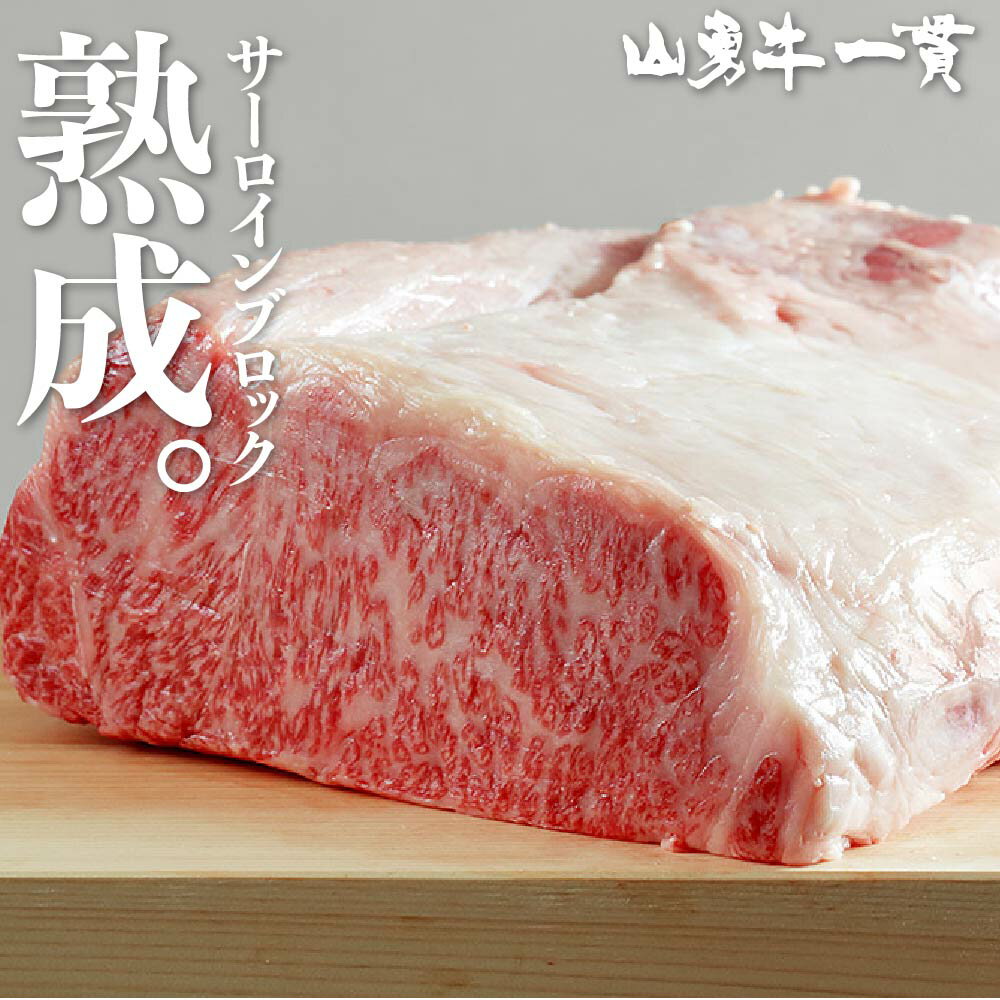 飛騨牛 【楽天スーパーSALE割引商品】熟成飛騨牛 山勇牛 サーロインブロック 1kg ブロック肉 ステーキ 焼肉 バーベキュー A4/A5 飛騨牛 和牛 メス牛 雌牛 牛肉 冷蔵 熟成肉 熨斗 外のし お誕生日 還暦 贈答用 ブランド牛 山勇畜産 肉ギフト 熨斗 外のし 稀少部位