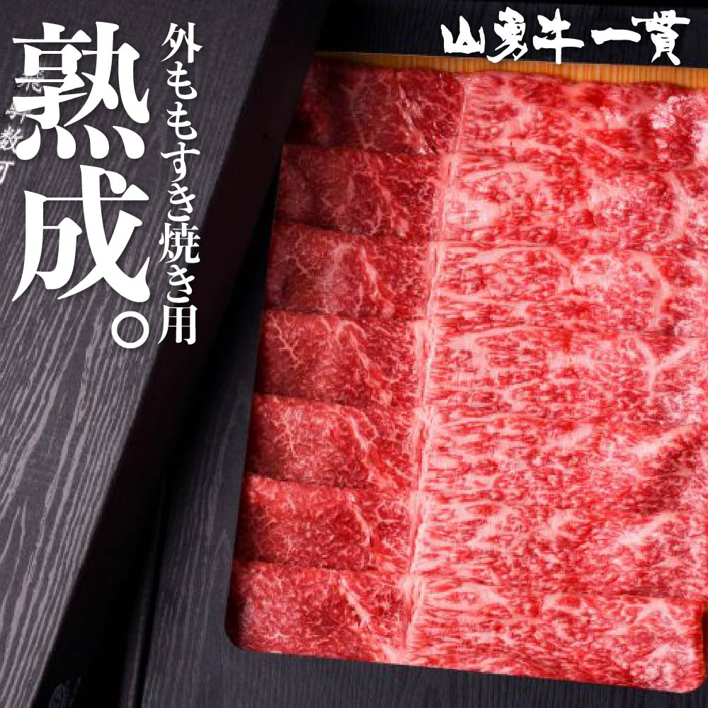 熟成飛騨牛 山勇牛 外ももすき焼き用 500g A4/A5 飛騨牛 和牛 メス牛 雌牛 牛肉 冷蔵 熟成肉 熨斗対応 ギフト お誕生日 還暦 贈答用 ブランド牛 山勇畜産 肉ギフト 稀少部位 お歳暮 お年賀 御歳暮 父の日 お中元 御中元 [R]