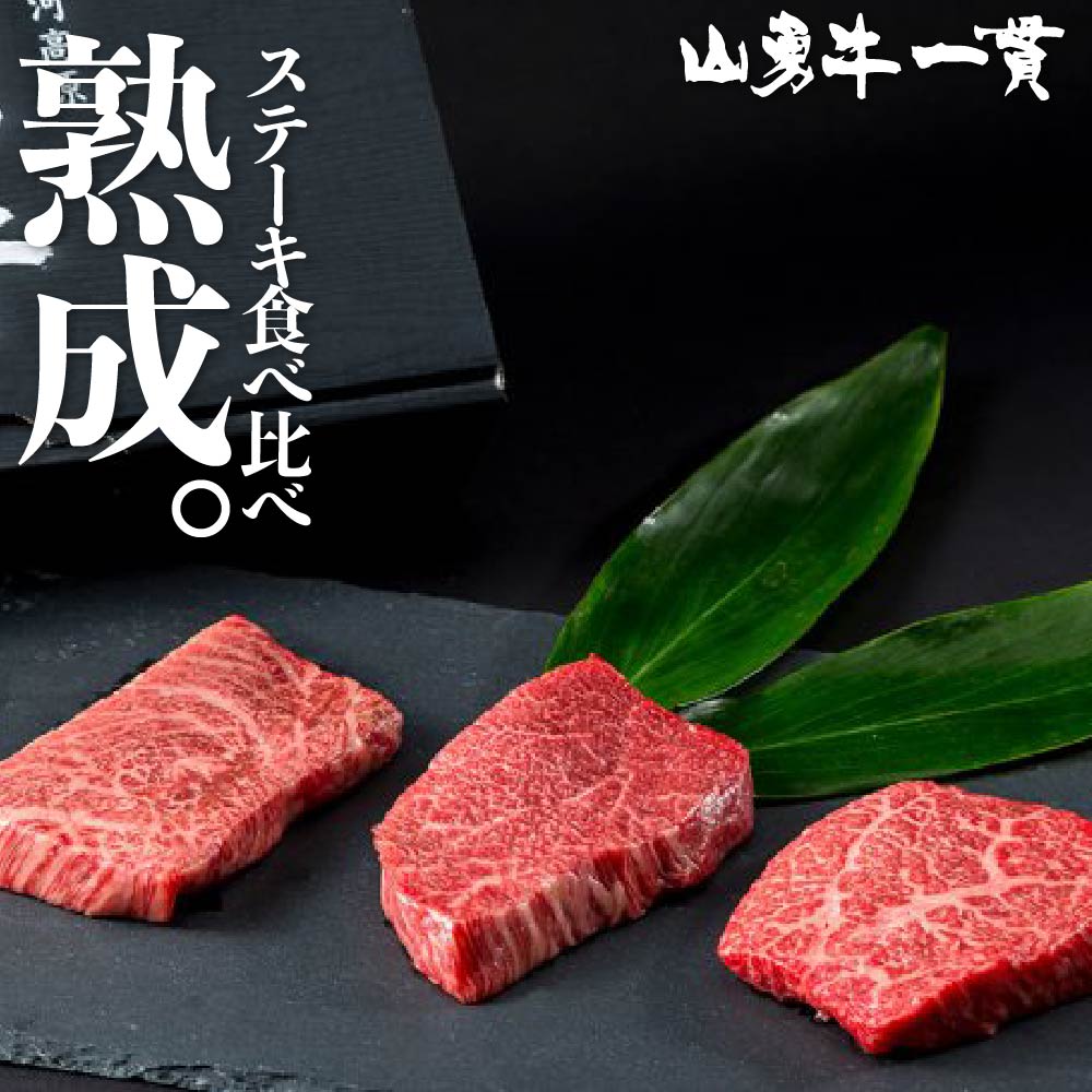 【楽天スーパーSALE割引商品】熟成飛騨牛 ステーキ 3種食べ比べ セット 100g 3 飛騨牛 もも＆稀少部位 山勇牛 A4/A5 和牛 メス牛 雌牛 牛肉 冷蔵 熟成肉 熨斗対応 ギフト お誕生日 還暦 贈答用…