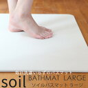 soil 　珪藻土　 SOIL ソイル 「バスマットラージ」 SOILBATHMATLARGE 大判 ワイド ラージサイズ 珪藻土バスマット バスマット 珪藻土マット 足ふき 珪藻土 風呂 脱衣所 おしゃれ lサイズ 日本製 国産 新品 速乾 給水 soil