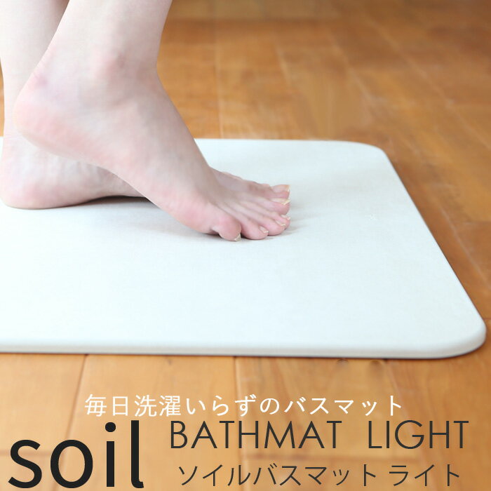 soil 　珪藻土　 【名入れ彫刻できます！】SOIL ソイル 「バスマットライト」 SOILBATHMATLIGHT 【日本製】お祝い 誕生日 結婚祝い 内祝等 プレゼント・ギフトに 珪藻土バスマット バスマット 珪藻土マット イスルギ 足ふき 珪藻土 おしゃれ 雑貨 M サイズ 速乾 吸水