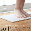 soil 　珪藻土　 [5/1抽選で最大全額ポイント還元] 珪藻土バスマット soil ソイル「BATH MAT wave（バスマット ウェーブ）」　 珪藻土 バスマット 珪藻土マット 日本製 国産珪藻土 made in japan 新品 吸水 乾燥 足ふき SOIL そいる 【ギフト/プレゼントに】