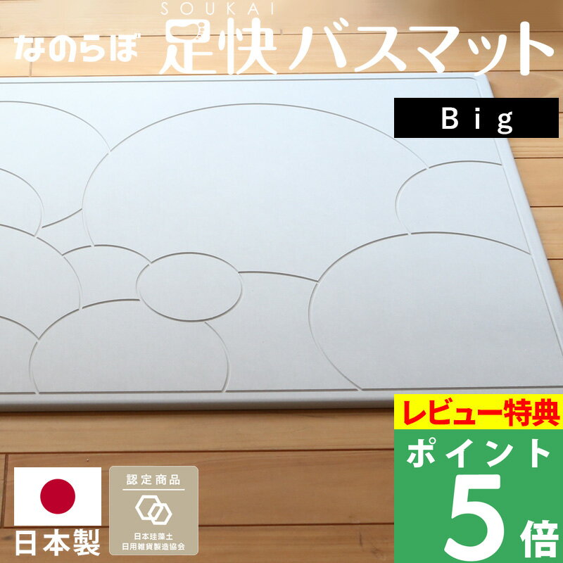 [5/15エントリー&3点で10倍] ノンアスベスト 日本製 珪藻土バスマット 「なのらぼ足快バスマットBIG」 57.5×85cmのビ…