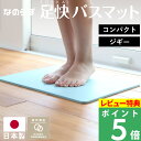 特典付き! 珪藻土バスマット 【 なのらぼ足快バスマット ジギー 】 カラーモデル 日本製 お祝い 誕生日 結婚 ギフト プレゼント バスマット 珪藻土バスマッ...