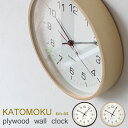 [5/1抽選で最大全額ポイント還元] KATOMOKU 「plywood wall clock 4」 km-44 カトモク 掛け時計 スイープ（連続秒針） [ナチュラル/ブラウン] 天然木 曲げわっぱ ウォールクロック 北欧 シンプル 加藤木工／カトモク 【ギフト/プレゼントに】