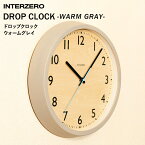 【着後レビューで選べる特典】 INTERZERO インターゼロ「 DROP CLOCK 」 ドロップクロック ウォームグレイ WARM GRAY 電波時計 時計 壁掛け 掛け時計 ベーシック モダン シンプル 北欧 おしゃれ ウッド グレー ナチュラル デザイン インテリア 雑貨 ブナ材 シナ材