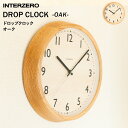 【着後レビューで選べる特典】 INTERZERO インターゼロ「 DROP CLOCK 」 ドロップクロック OAK オーク 電波時計 時計 壁掛け 掛け時計 モダン シンプル 北欧 おしゃれ ウッド ナチュラル デザイン インテリア 雑貨 CH-039OA