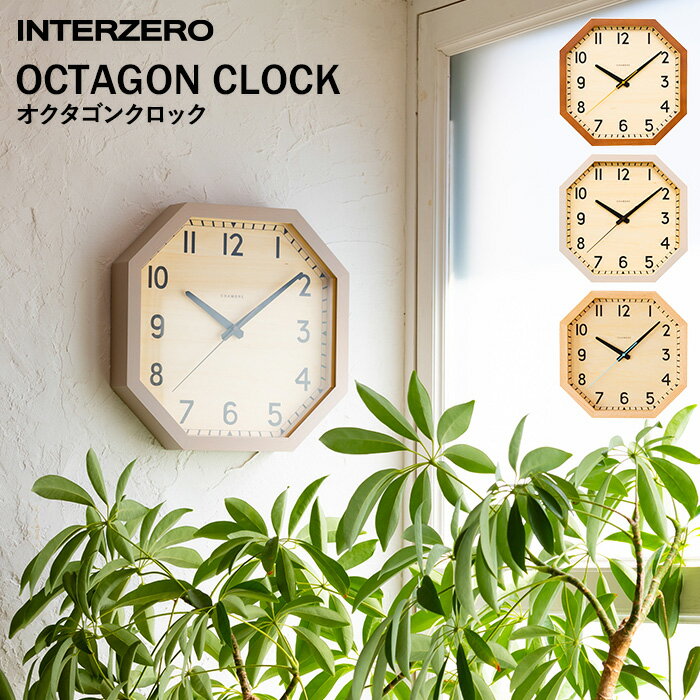 【着後レビューで選べる特典】 INTERZERO インターゼロ「OCTAGON CLOCK」 オクタゴンクロック 時計 壁掛け 掛け時計 八角形 風水 ベーシック モダン シンプル 北欧 おしゃれ ウッド ブラウン グレー ナチュラル デザイン インテリア 雑貨 ブナ無垢材 シナ材