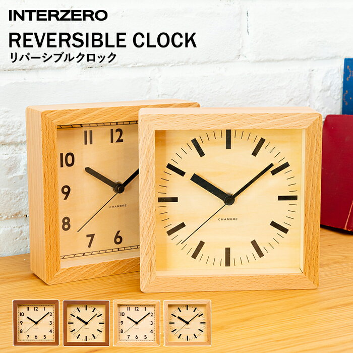 【着後レビューで選べる特典】 INTERZERO インターゼロ 「 REVERSIBLE CLOCK 」 リバーシブルクロック時計 掛け置き兼用 壁掛け 掛け時計 置き時計 スタンダード ベーシック モダン シンプル 北欧 おしゃれ ウッド ブラウン ナチュラル デザイン インテリア 雑貨