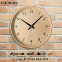 [5/1抽選で最大全額ポイント還元] KATOMOKU 「plywood wall clock シナ」 [L:Φ304mm] km-34 掛け時計 スイープ（連続秒針） 天然木 曲げわっぱ 壁掛け時計 ウォールクロック 北欧 シンプル 加藤木工／カトモク【ギフト/プレゼントに】