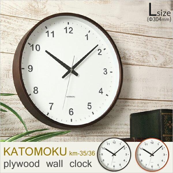 【着後レビューで選べる特典】 KATOMOKU 「plywood wall clock」 L:Φ304mm km-35 km-36 掛け時計 スイープ（連続秒針） ライトブラウン/ダークブラウン 天然木 曲げわっぱ ウォールクロック 加藤木工／カトモク 【ギフト/プレゼントに】