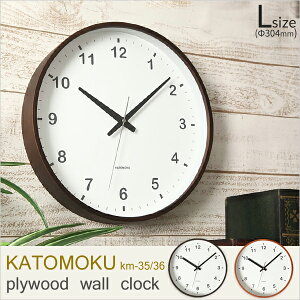 【着後レビューで選べる特典】 KATOMOKU 「plywood wall clock」 [L:Φ304mm] km-35 km-36 掛け時計 スイープ（連続秒針） [ライトブラウン/ダークブラウン] 天然木 曲げわっぱ ウォールクロック 加藤木工／カトモク 【ギフト/プレゼントに】