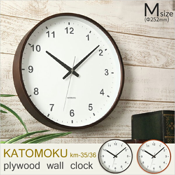  KATOMOKU 「plywood wall clock」 km-35 km-36 掛け時計 スイープ（連続秒針）  天然木 曲げわっぱ ウォールクロック 加藤木工／カトモク 