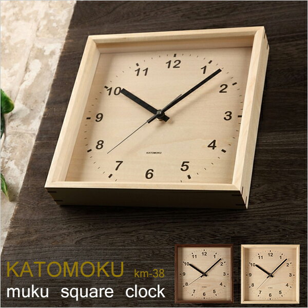 【着後レビューで今治タオル他】 KATOMOKU 「Muku Square Clock」 km-38 カトモク 壁掛け時計 スクエア 四角 スイープ（連続秒針） [ナチュラル/ブラウン] 天然木 ウォールクロック 北欧 シンプル 加藤木工／カトモク 【ギフト/プレゼントに】