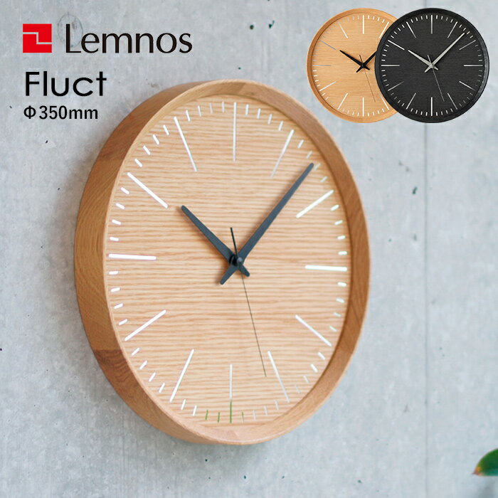  レムノス Lemnos 「 Fluct フラクト 」 DFI 21-07 掛け時計 時計 壁掛け ウォールクロック スイープセコンド 静音 北川大輔 デザイン シンプル タカタレムノス インテリア 雑貨 おしゃれ ナチュラル ブラック 35cm