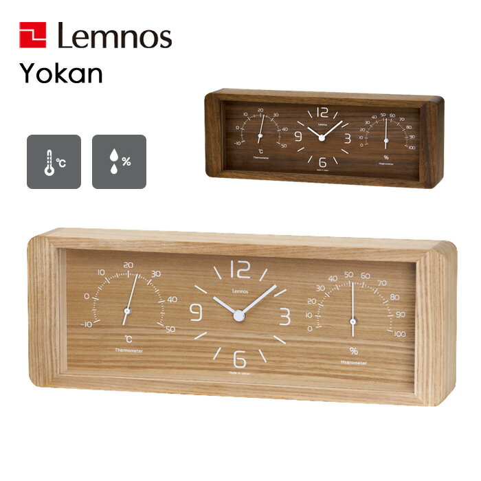 楽天くらしのもり【着後レビューで選べる特典】 レムノス Lemnos 「Yokan ヨーカン」 置き時計 時計 温湿度計 温度 湿度 置き 木製 タモ ウォルナット ナチュラル ブラウン LC11-06 デザイン シンプル おしゃれ インテリア雑貨 タカタレムノス 【ギフト/プレゼントに】