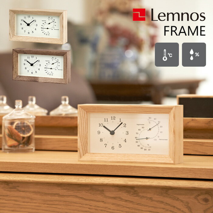 温湿度計 【着後レビューで選べる特典】 レムノス Lemnos 「FRAME (フレーム)」 置き時計 掛け時計 時計 壁掛け 温湿度計 温度 湿度 木製 四角 ナチュラル ブラウン LC13-14 デザイン ナチュラル シンプル おしゃれ インテリア雑貨 タカタレムノス【ギフト/プレゼントに】