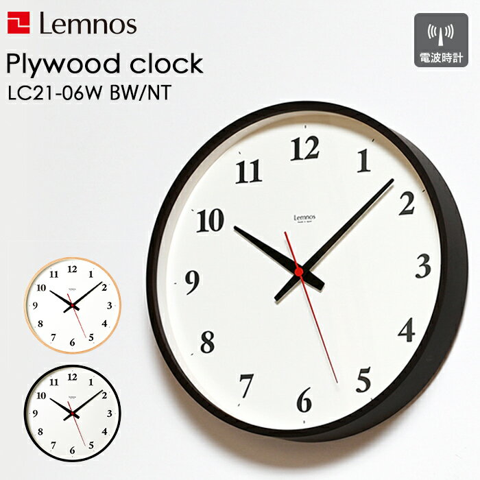 [5/15エントリー&3点で10倍] レムノス Lemnos Plywood clock プライウッド クロック LC21-06W 掛け時計 時計 壁掛け 電波時計 ガラス デザイン シンプル タカタレムノス インテリア ウッド お…