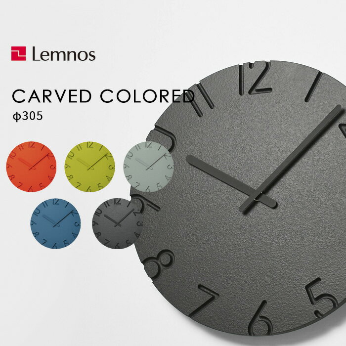  レムノス 「 CARVED COLORED カーヴドカラード 」Lemnos 30cm NTL16-07 掛け時計 時計 壁掛け 壁 ウォールクロック 秒針無し ステップセコンド 寺田尚樹 デザイン シンプル タカタレムノス インテリア 雑貨 おしゃれ デザイン