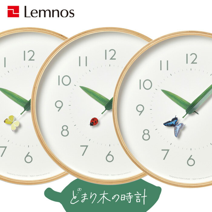  レムノス Lemnos 「とまり木の時計」 掛け時計 壁掛け 時計 葉っぱ 昆虫 木製 ナチュラル タカタレムノス おしゃれ かわいい 自然 子供 アゲハ蝶 モンシロチョウ てんとう虫 25cm インテリア雑貨 おしゃれ雑貨