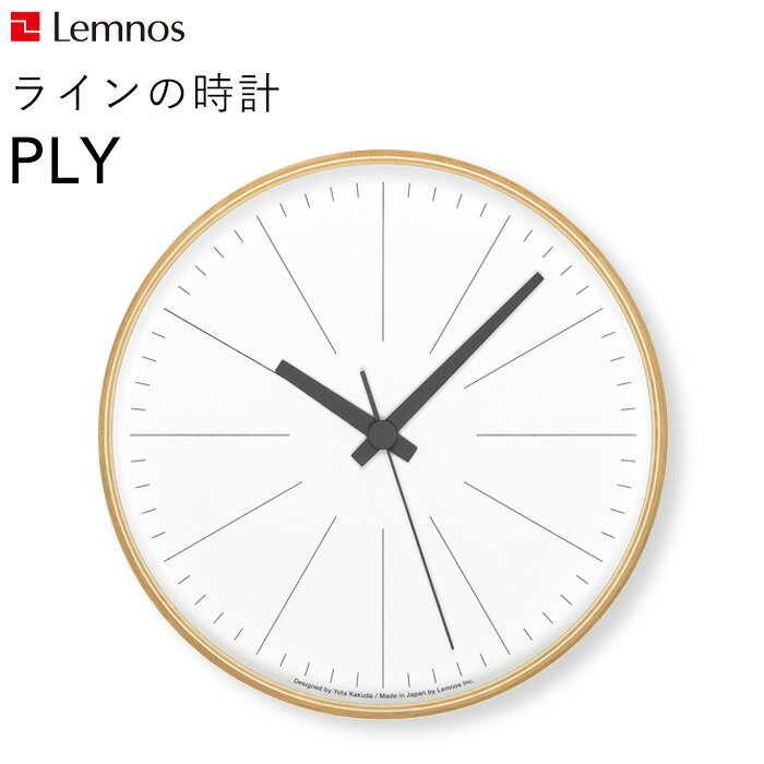 [5/25抽選で最大全額ポイント還元] レムノス Lemnos 「 ラインの時計 PLY 」 YK21-13 掛け時計 時計 壁掛け スイープセコンド 北欧 木製 プライウッド 見やすい シンプル ナチュラル タカタレムノス おしゃれ ウッド インテリア インテリア雑貨 おしゃれ雑貨