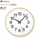  レムノス Lemnos 「 ナンバーの時計 PLY 」 YK21-14 掛け時計 時計 壁掛け スイープセコンド 北欧 木製 プライウッド 見やすい シンプル ナチュラル タカタレムノス おしゃれ ウッド インテリア インテリア雑貨 おしゃれ雑貨