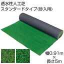 タカショー 人工芝(砂入用)<防炎> 「透水性人工芝 スタンダードタイプ」 幅0.91m×長さ5m(4.55m²) リアル/芝生/グリーン/マット/ロ...