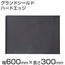 タカショー 防草シート(地中用/見切り材) 「グランドシールド ハードエッジ」 幅600mm×長さ300mmマット/ロール/ガーデニング/除草シート/防草シート