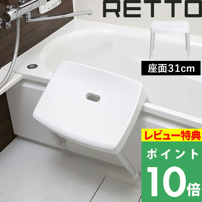 【着後レビューで選べる特典】 「RETTO レットー コンフォートチェア」座面31cm 高め I'MD IMD RETTO アイムディー 岩谷マテリアル イワタニ 風呂いす 風呂椅子 バスチェア シャワーチェア おしゃれ デザイナーズ ホテルライク 幅広 高級