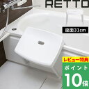特典付き! 【 RETTO レットー コンフォートチェア 】 座面31cm 高め I'MD IMD RETTO アイムディー 岩谷マテリアル イワタニ 風呂いす...