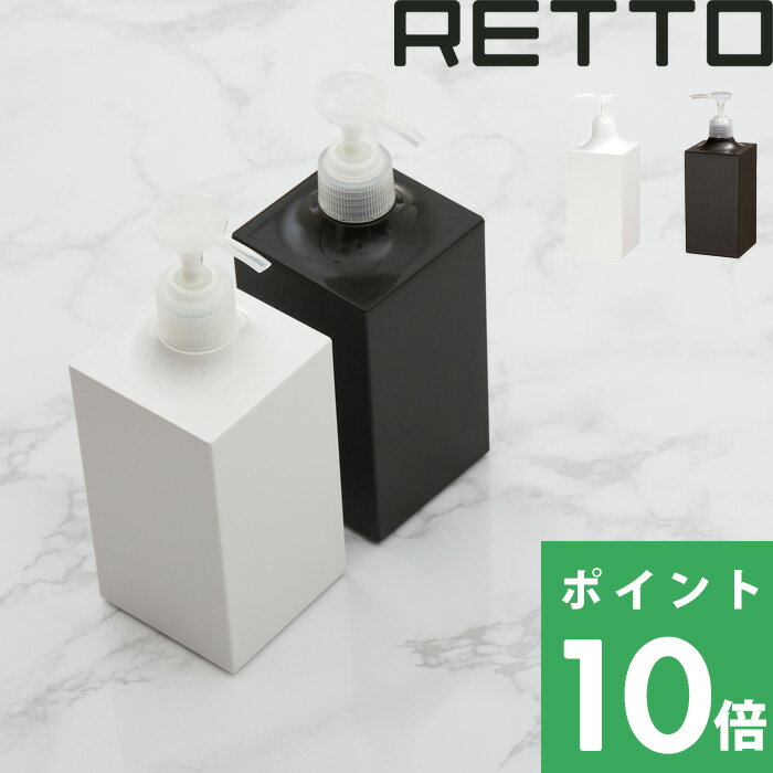  「RETTO レットー ディスペンサー」 1個  お洒落な詰め替えボトル！I'MD IMD RETTO アイムディー 岩谷マテリアル イワタニ ソープボトル シャンプーボトル 浴室 洗面 パウダールーム ホテルライク