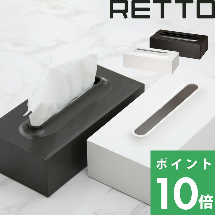  「RETTO レットー ティッシュボックス」  揃えると洗面所がホテルライクに！ I'MD IMD RETTO アイムディー 岩谷マテリアル イワタニ 浴室 洗面 パウダールーム おしゃれ ティッシュケース