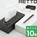 【着後レビューで今治タオル他】 RETTO レットー ティッシュボックス [ホワイト／ブラウン] 揃えると洗面所がホテルライクに I MD IMD RETTO アイムディー 岩谷マテリアル イワタニ 浴室 洗面 …