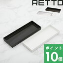 RETTO レットー トレー [ホワイト／ブラウン] 揃えると洗面所がホテルライクに！ I'MD IMD RETTO アイムディー 岩谷マテリアル イワタ..