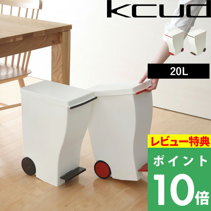 【着後レビューで今治タオル他】 ゴミ箱 「kcud クード スリムペダル #20」 スリムワイド 容量22L レッド ブラウン ごみ箱 ペダル ふた付き フタ付き おしゃれ 分別 スリム 縦型 いたずら 防止 ダストボックス キッチン 台所 I'MD IMD アイムディー 岩谷マテリアル