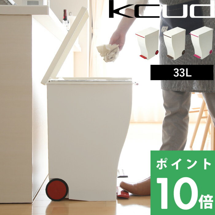 【着後レビューで選べる特典】 ゴミ箱 「kcud クード スリムペダル＃30」 容量33L レッド/ブラウン/ピンク くずかご ごみ箱 ダストBOX ダストボックス いたずら 防止 分別 45リットルゴミ袋対応 キッチン おしゃれ/ふた付き I'MD IMD アイムディー 岩谷マテリアル