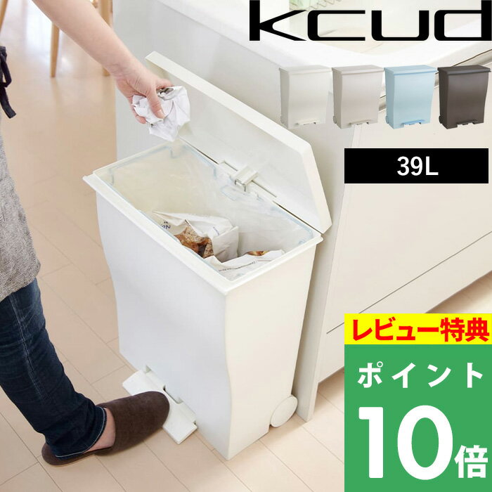 【着後レビューで選べる特典】 「kcud クード ワイドペダルペール」[全4色]容量 39Lゴミ箱 ダストボックス ごみ箱 ふ…