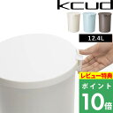 【着後レビューで今治タオル他】 ゴミ箱 kcud クード ラウンドロック ごみ箱 ふた付き おしゃれ 分別 丸型 12.4L ベージュ/ブルーグリーン/オールブラウン いたずら 防止 くずかご ダストボッ…