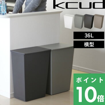 【着後レビューで今治タオル他】ゴミ箱「kcud クード シンプルワイド」[容量 36L] 45リットルゴミ袋対応 分別 ふた付き 横型 おしゃれ 人気 モノトーン ごみ箱 ダストボックス いたずら 防止 I'MD アイムディー 岩谷マテリアル 新築祝い 引っ越し祝い ギフト プレゼント