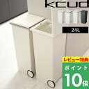  ゴミ箱 「kcud クード スクエアプッシュペール」ごみ箱 ふた付き おしゃれ 分別 スリム 縦型 24L シンプル くずかご ごみ箱 ダストボックス キャスター付き Wホワイト/Wグリーン/Wブラック/Wグレー/Kブラック I'MD アイムディー