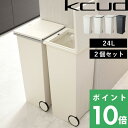 特典付き! 2個セット ゴミ箱 【 kcud クード スクエアプッシュペール 】 ごみ箱 ふた付き おしゃれ 分別 スリム 縦型 横型 24L シンプル ごみ箱...