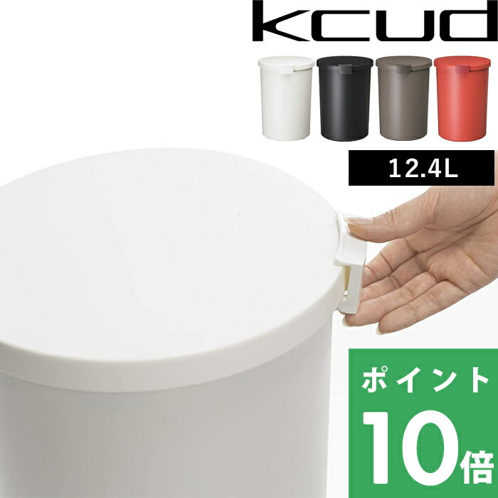 【着後レビューで今治タオル他】 ゴミ箱「kcud クード ラウンドロック」 （対応ポリ袋：20L以上） ホワイト/ブラック/ブラウン/オレンジ くずかご ごみ箱 ダストBOX ダストボックス 分別 キッチン おしゃれ ふた付き いたずら 防止 I 039 MD アイムディー 岩谷マテリアル