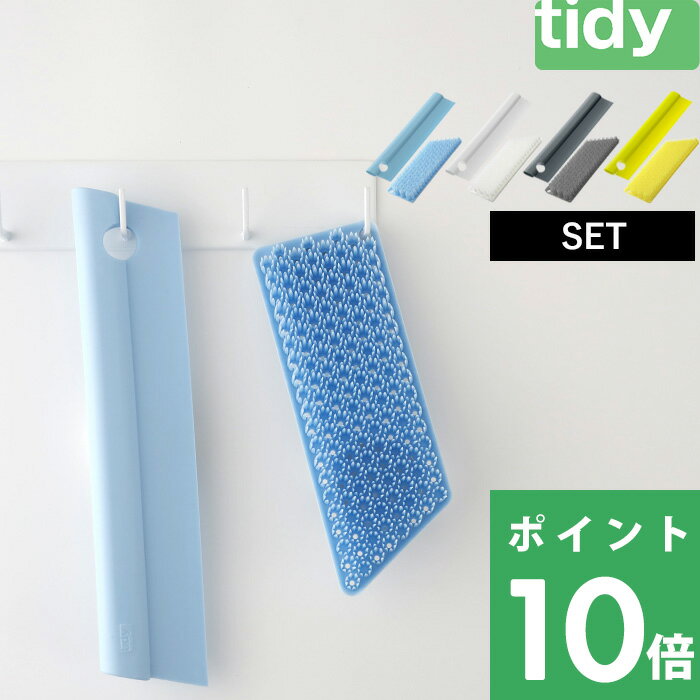 【着後レビューで今治タオル他】tidy ティディ 「 スキージー プラタワフォーバス セット 」 SET 2点セット 掃除 お掃除グッズ お風呂 お風呂掃除 水切り ワイパー カビ 防カビ 対策 ブラシ たわし スポンジ バス 引っ掛け 掛けられる 収納 おしゃれ ホワイト グレー