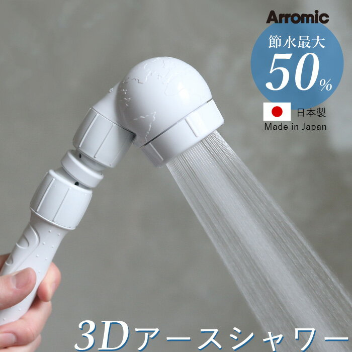 シャワーヘッドのギフト [5/15エントリー&3点で10倍] アラミック Arromic「3Dアースシャワー」 [3D-A1A] シャワーヘッド 3Dヘッド シャワー ハンズフリー お風呂 バスルーム バスタイム 節約 節水効果最大50％ 増圧 省エネ エコ 角度調整 【ギフト/プレゼントに】