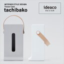 【着後レビューで選べる特典】 ideaco/イデアコ「tachibako(タチバコ)」 ティッシュ 縦型 ケース カバー ボックス ペーパー 本革 おしゃれ 北欧 シンプル デザイン ホワイト/グレー デザイン雑貨 リビング